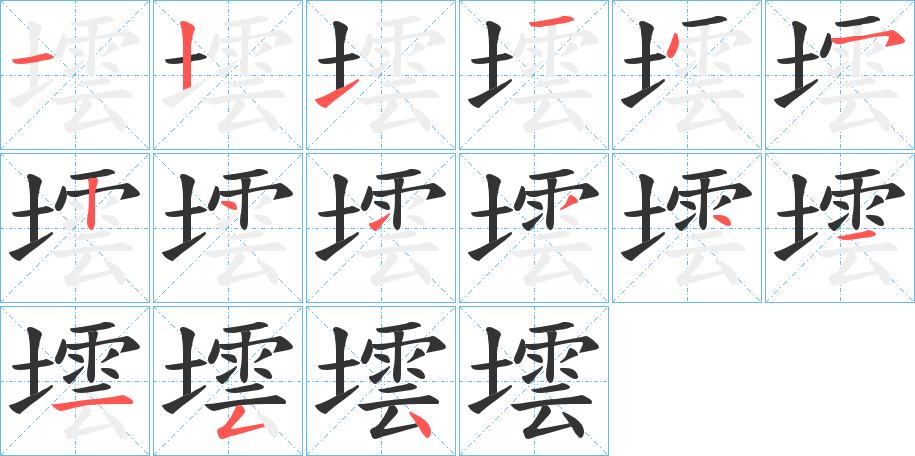 墵字的笔顺分布演示