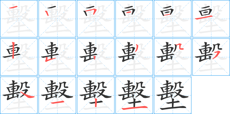 墼字的笔顺分布演示