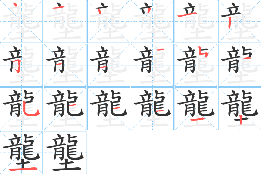 壟字的笔顺分布演示