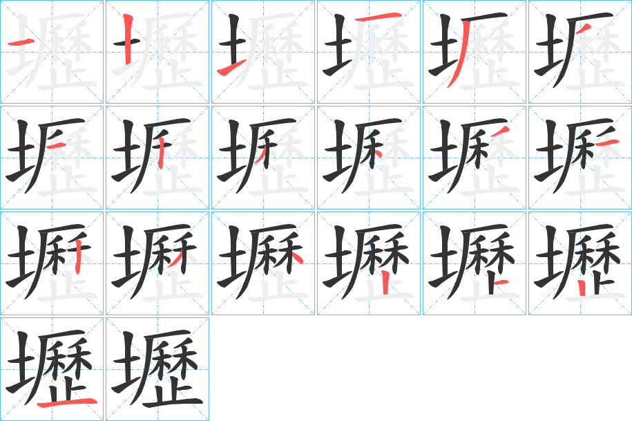 壢字的笔顺分布演示