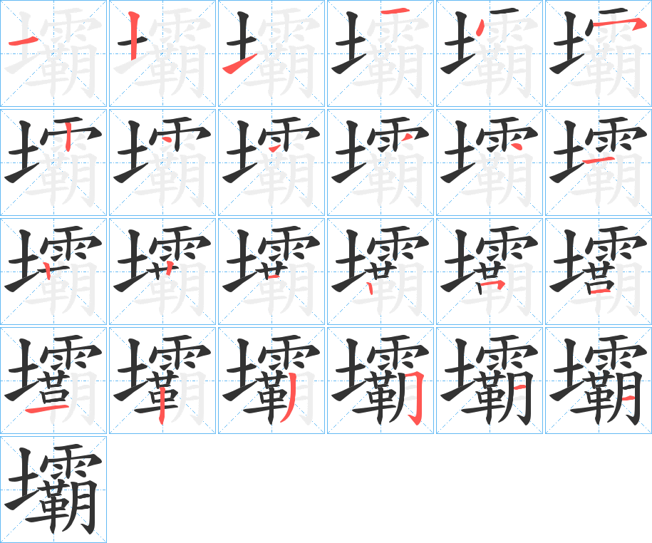 壩字的笔顺分布演示