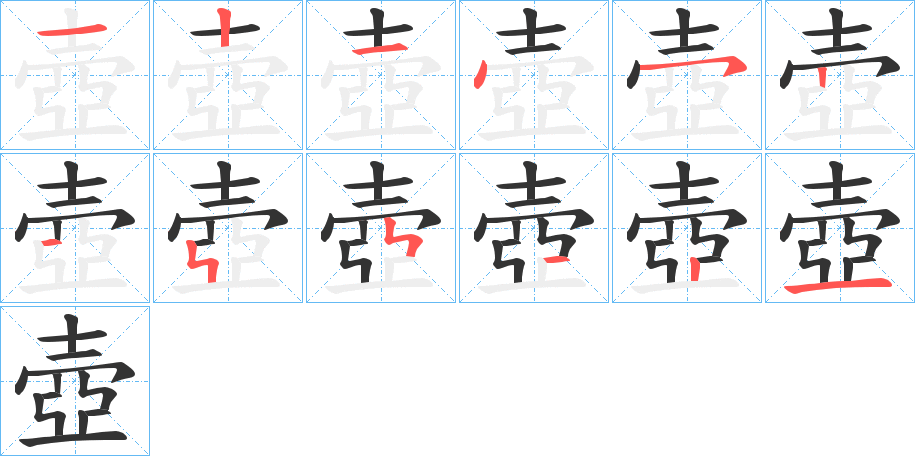 壺字的笔顺分布演示