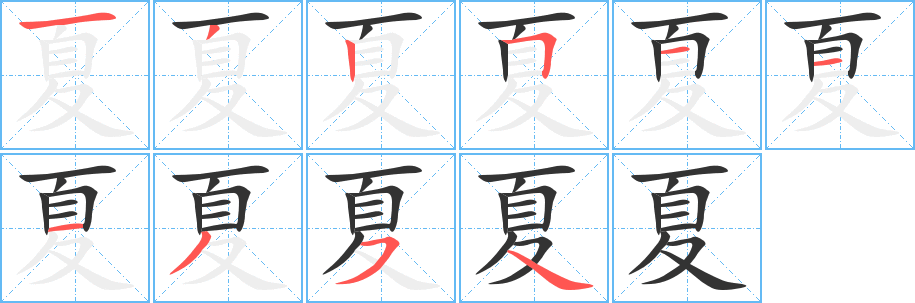 夏字的笔顺分布演示