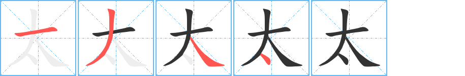 太字的笔顺分布演示