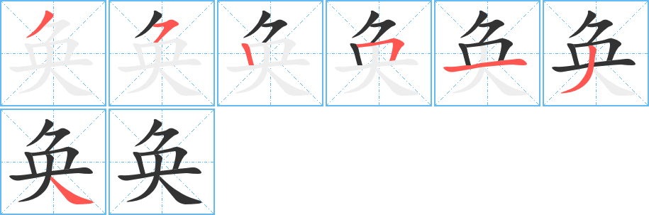 奂字的笔顺分布演示