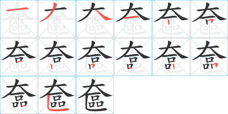 奩字的笔顺分布演示