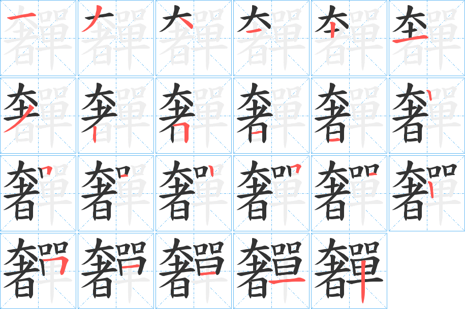 奲字的笔顺分布演示