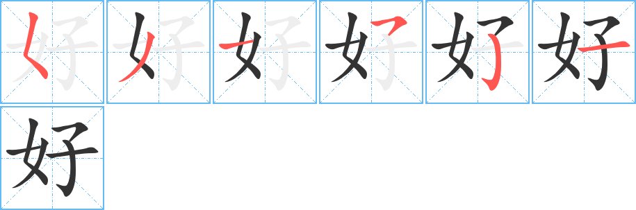 好字的笔顺分布演示