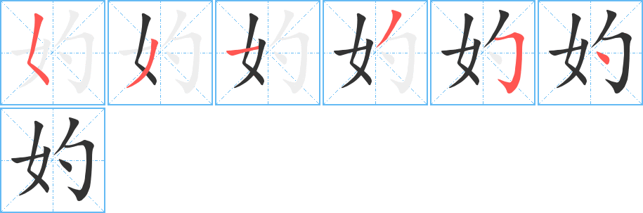 妁字的笔顺分布演示