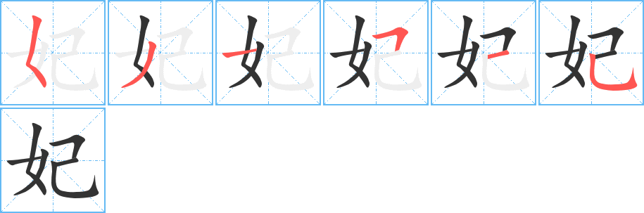 妃字的笔顺分布演示