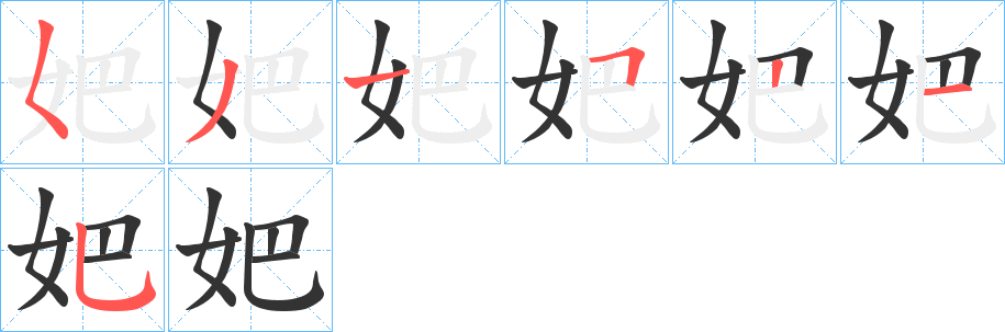 妑字的笔顺分布演示