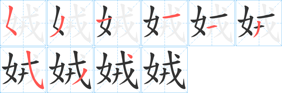 娀字的笔顺分布演示