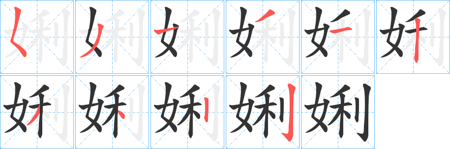 娳字的笔顺分布演示