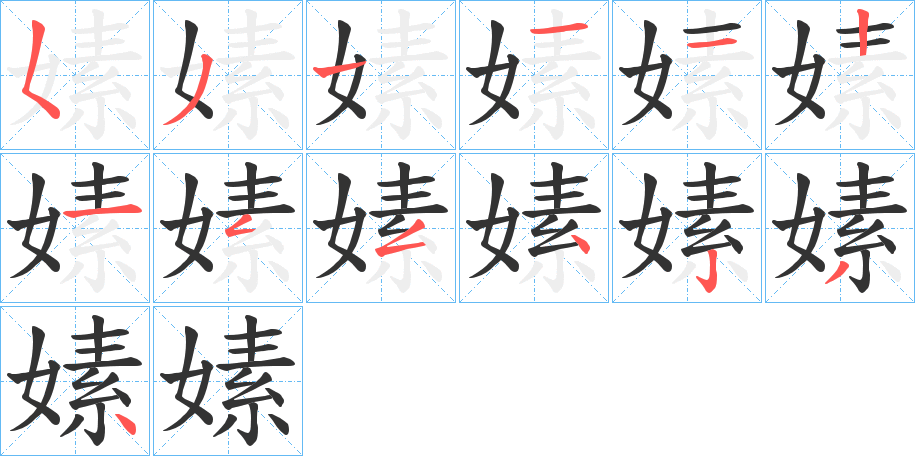 嫊字的笔顺分布演示