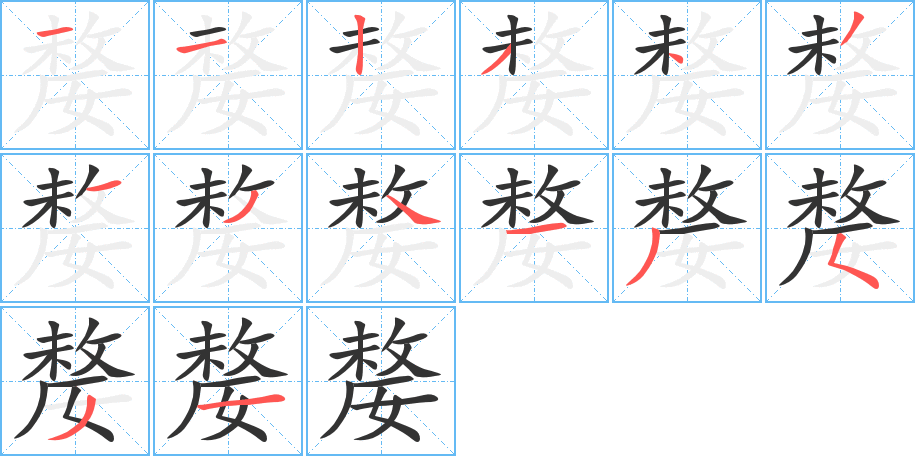 嫠字的笔顺分布演示