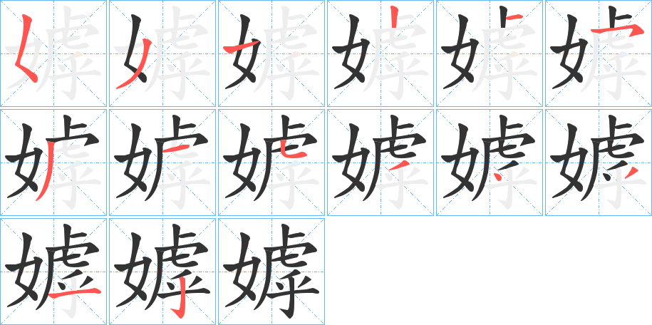 嫭字的笔顺分布演示