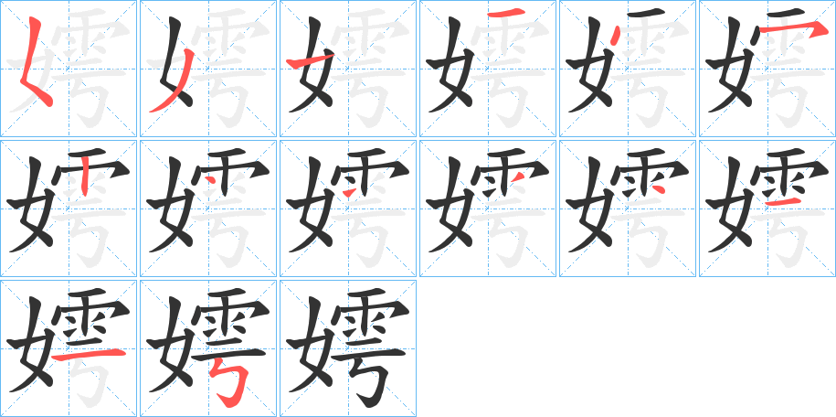 嫮字的笔顺分布演示