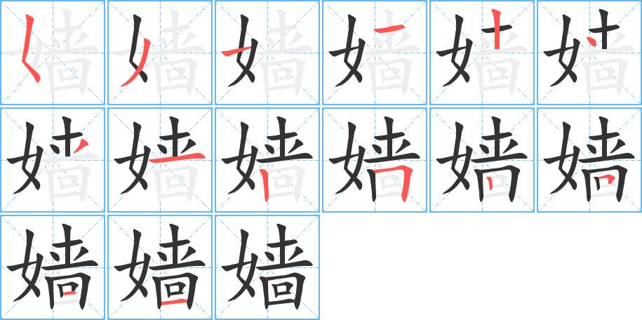 嫱字的笔顺分布演示