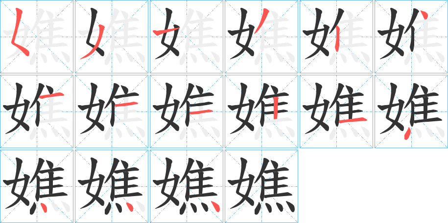 嫶字的笔顺分布演示