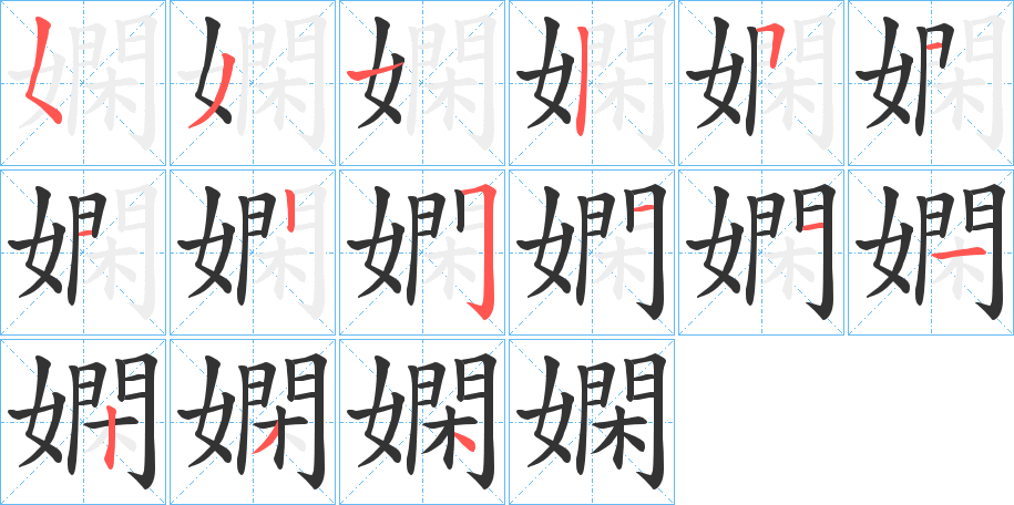 嫻字的笔顺分布演示