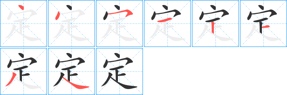 定字的笔顺分布演示