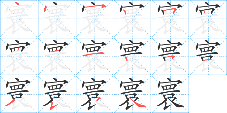 寰字的笔顺分布演示