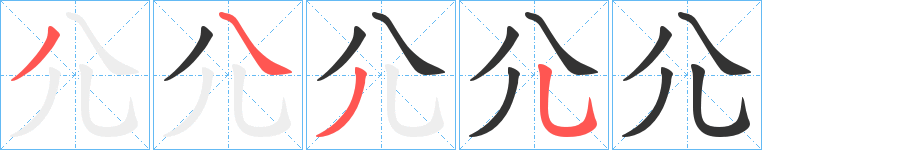 尣字的笔顺分布演示