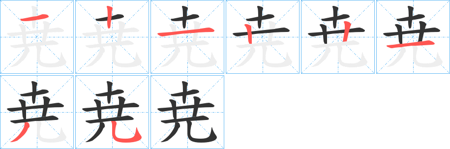 尭字的笔顺分布演示