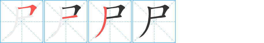 尸字的笔顺分布演示