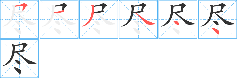 尽字的笔顺分布演示