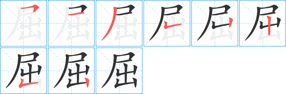 屈字的笔顺分布演示