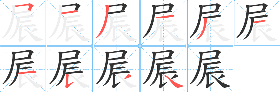 屒字的笔顺分布演示