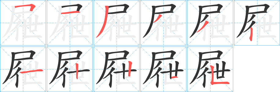 屜字的笔顺分布演示