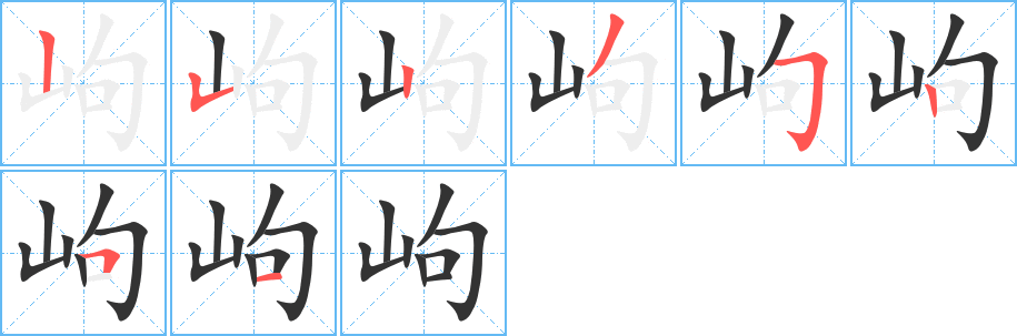 岣字的笔顺分布演示