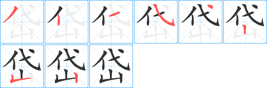 岱字的笔顺分布演示