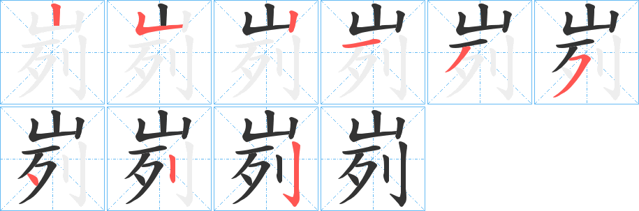 峛字的笔顺分布演示