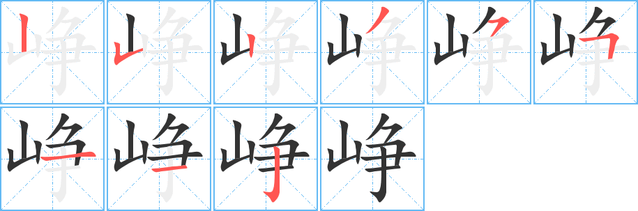 峥字的笔顺分布演示