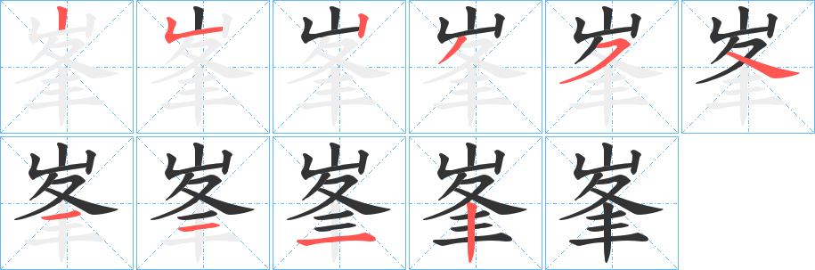 峯字的笔顺分布演示