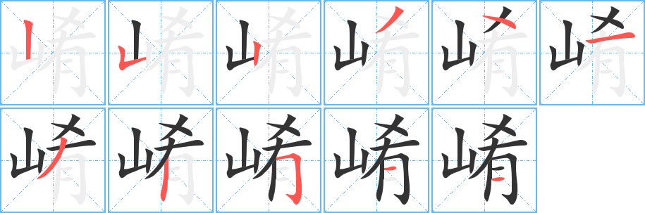 崤字的笔顺分布演示