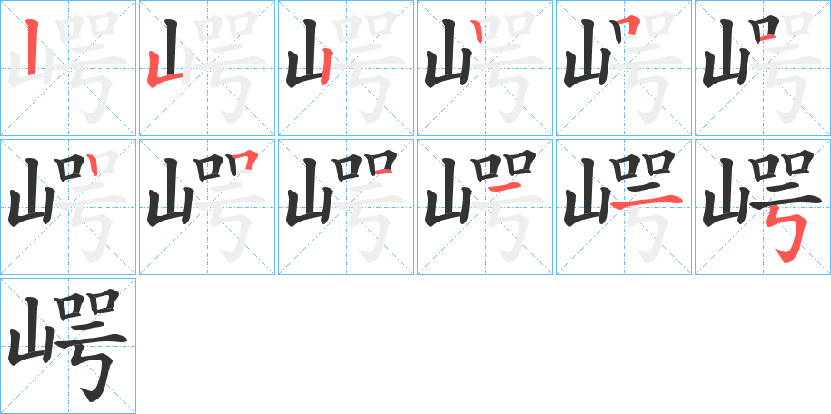 崿字的笔顺分布演示