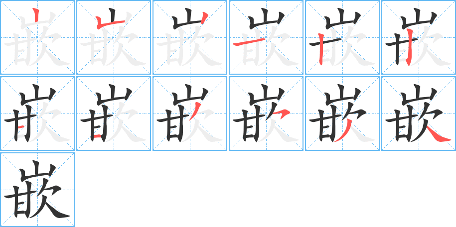 嵌字的笔顺分布演示