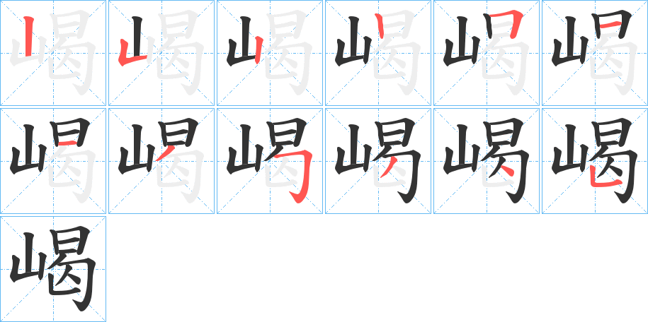 嵑字的笔顺分布演示