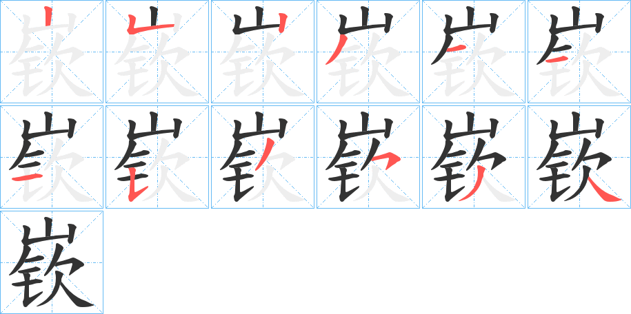 嵚字的笔顺分布演示