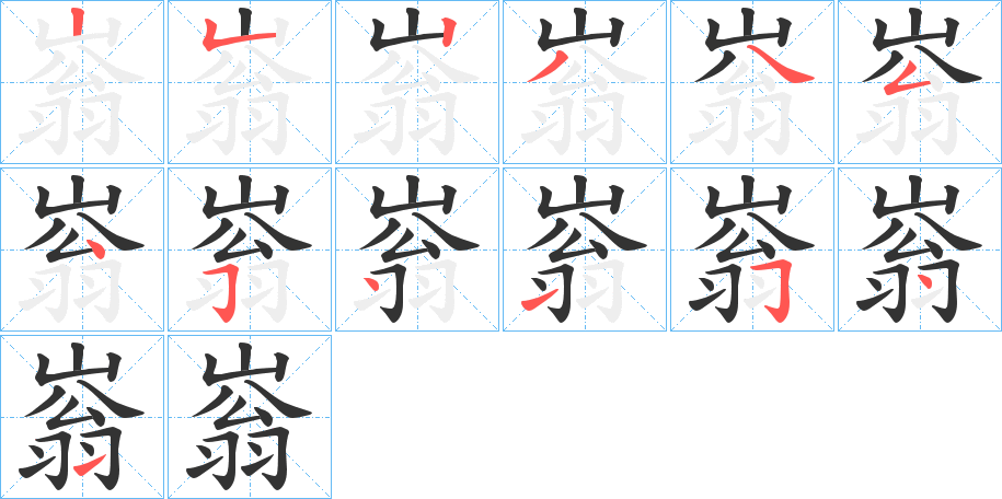 嵡字的笔顺分布演示