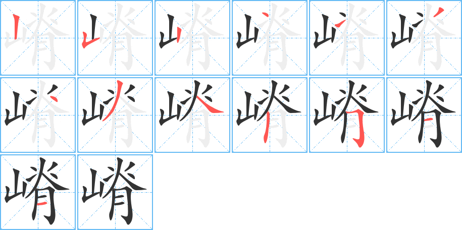 嵴字的笔顺分布演示