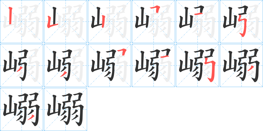 嵶字的笔顺分布演示