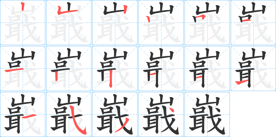 嶯字的笔顺分布演示