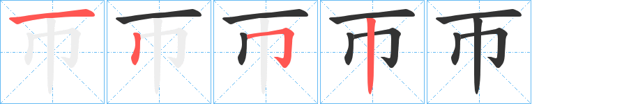 帀字的笔顺分布演示