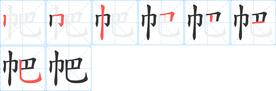 帊字的笔顺分布演示