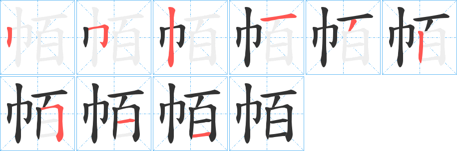 帞字的笔顺分布演示